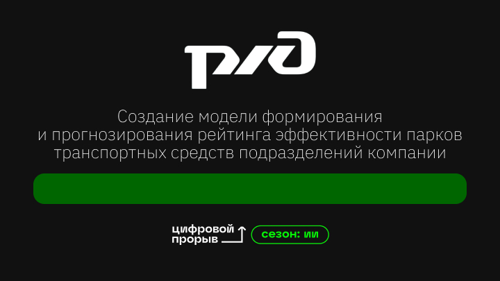 Создание модели формирования и прогнозирования рейтинга эффективности парков транспортных средств подразделений компании.