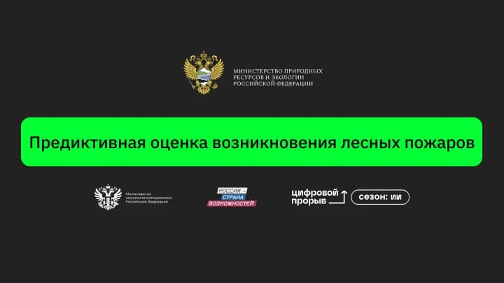 Предиктивная оценка возникновения лесных пожаров