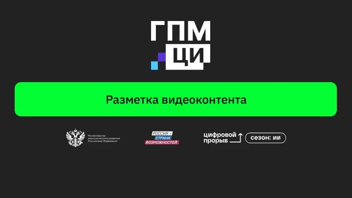 Разметка видеоконтента