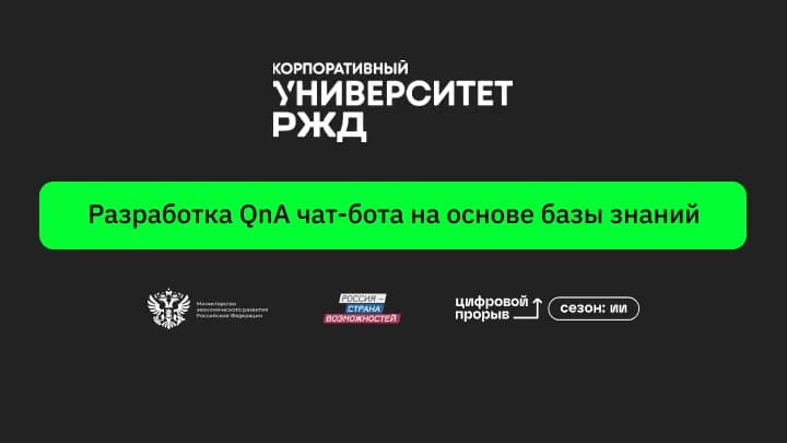 Разработка QnA чат-бота на основе базы знаний