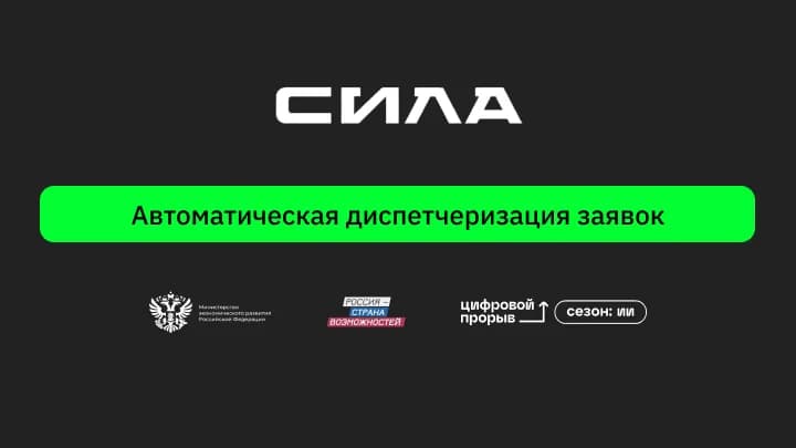 Автоматическая диспетчеризация заявок