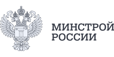 Министерство строительства и жилищно-коммунального хозяйства Российской Федерации