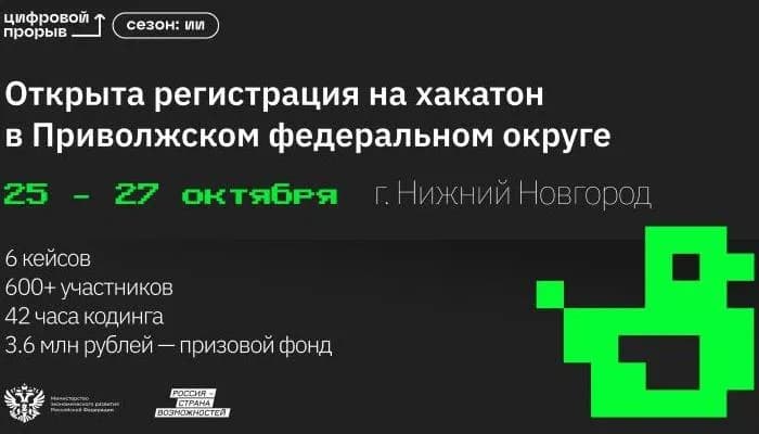 Открыта регистрация на Приволжский окружной хакатон проекта «Цифровой прорыв. Сезон: Искусственный интеллект»