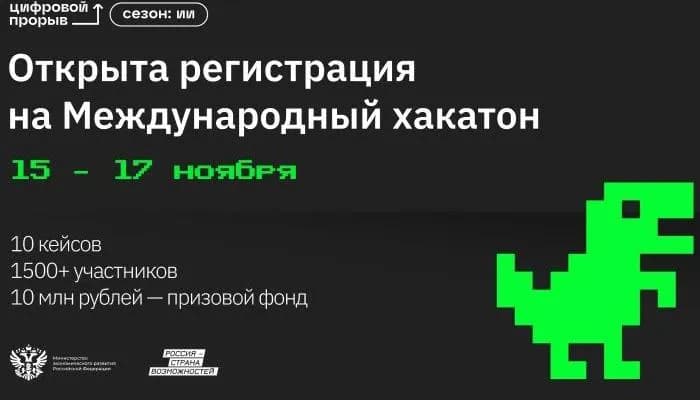 Открыта регистрация на Международный хакатон проекта «Цифровой прорыв. Сезон: Искусственный интеллект» 