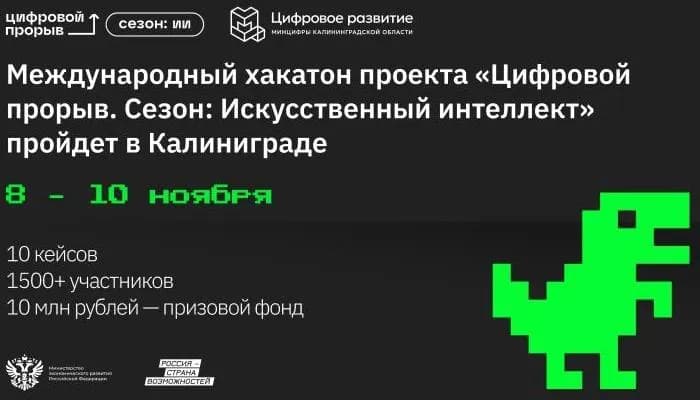 Международный хакатон проекта «Цифровой прорыв. Сезон: Искусственный интеллект» пройдет в Калининграде с 8 по 10 ноября