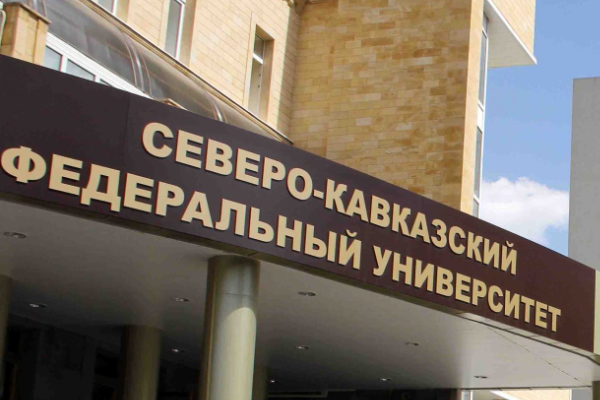 Северо-Кавказский федеральный университет